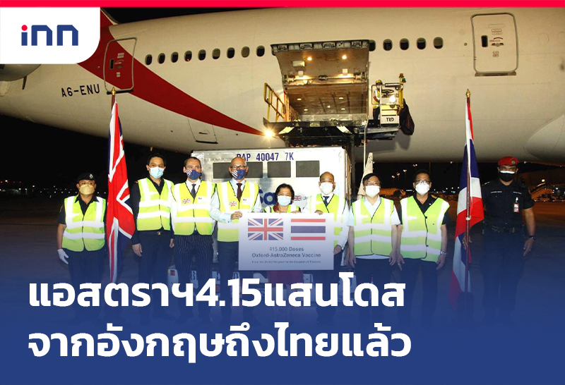 เกาะสถานการณ์ 09.30 น. วัคซีนแอสตราเซเนกา จากอังกฤษถึงไทยแล้ว