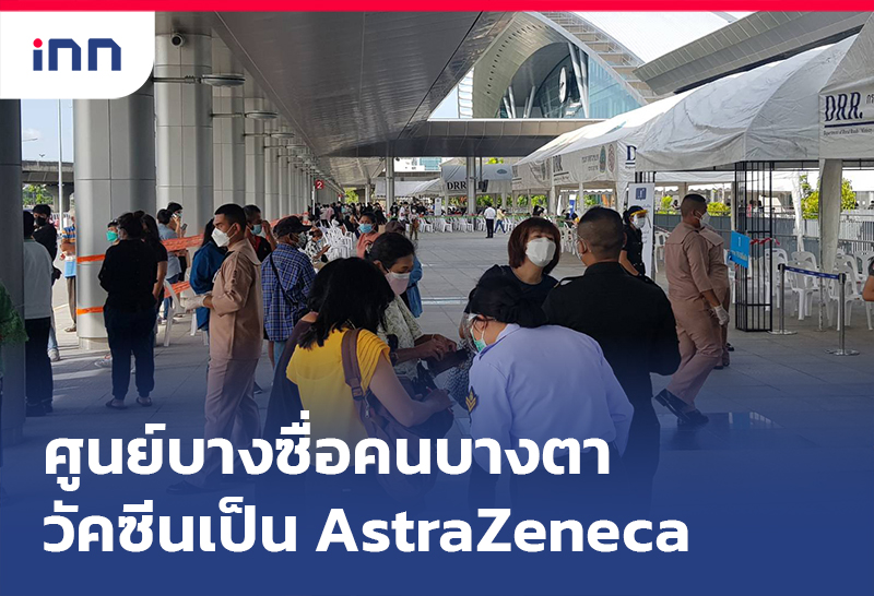 ข่าวต้นชั่วโมง 11.00 น. ศูนย์ฉีดวัคซีนกลางบางซื่อ คนบางตายังฉีดแอสตราฯ