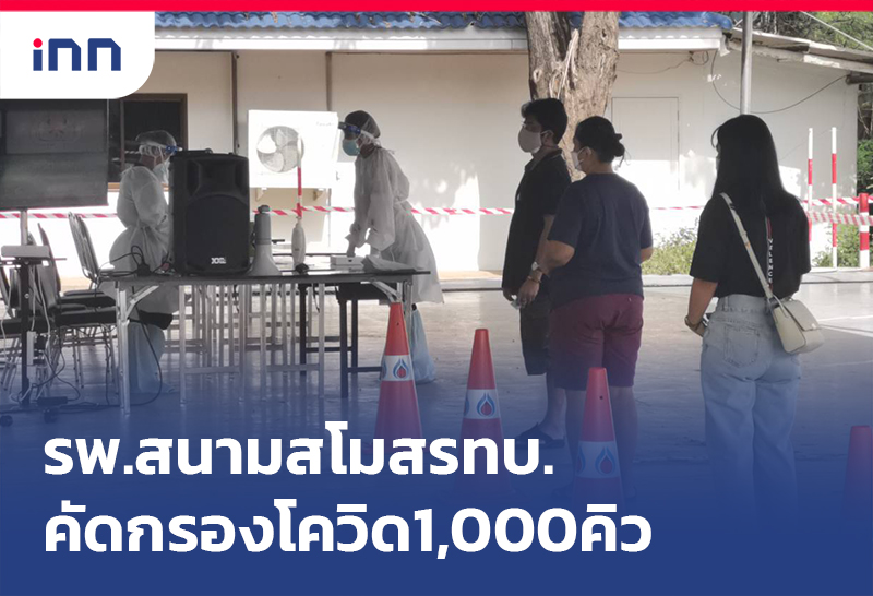 เกาะสถานการณ์ 11.30 น. รพ.สนามสโมสรทบ. คัดกรองโควิด 1,000คิว