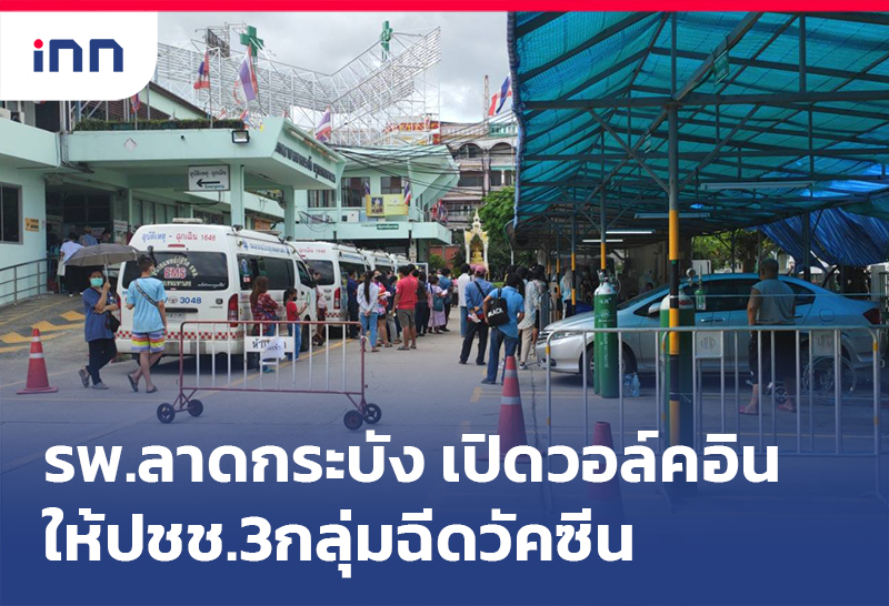 เกาะสถานการณ์ 12.30 น. รพ.ลาดกระบัง เปิดวอล์คอินให้ปชช.3กลุ่มฉีดวัคซีน