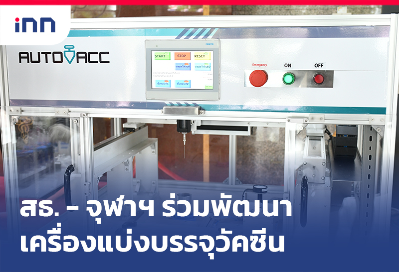 ข่าวต้นชั่วโมง 14.00 น. สธ.ร่วมจุฬาฯพัฒนา เครื่องแบ่งบรรจุวัคซีนอัตโนมัติ