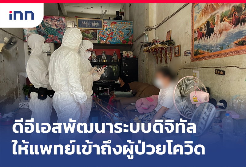 เกาะสถานการณ์ 14.30 น. ดีอีเอส พัฒนาระบบดิจิทัลให้แพทย์เข้าถึงผู้ป่วยโควิด