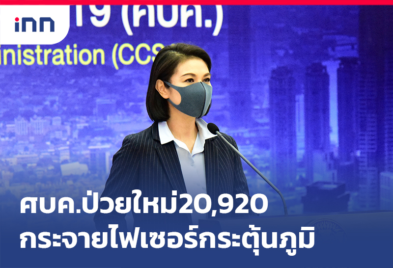 ข่าวต้นชั่วโมง 14.00 น. ศบค.ป่วยใหม่20,920กระจาย ไฟเซอร์ กระตุ้นภูมิแล้ว