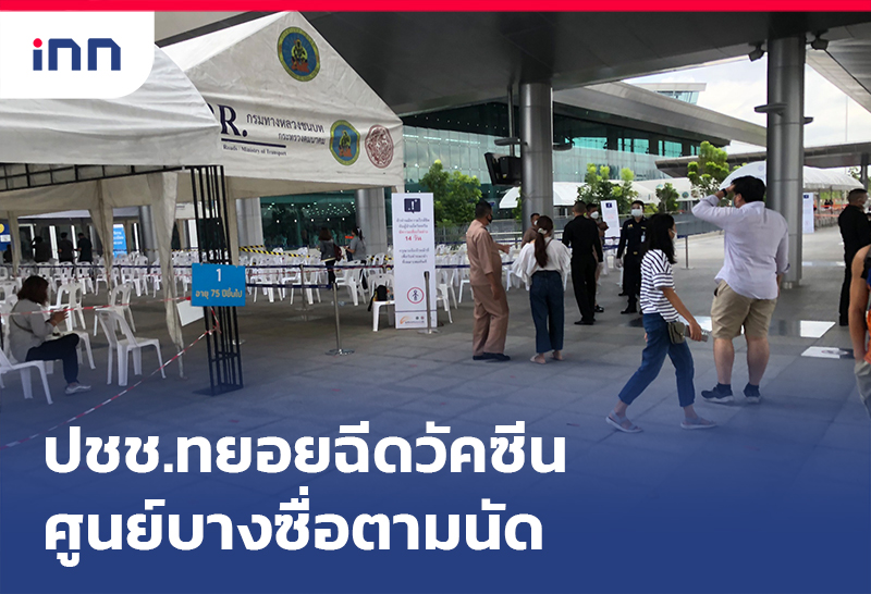 เกาะสถานการณ์ 14.30 น. ปชช.ทยอยฉีดวัคซีน ศูนย์ฉีดวัคซีนกลางบางซื่อ ตามนัด