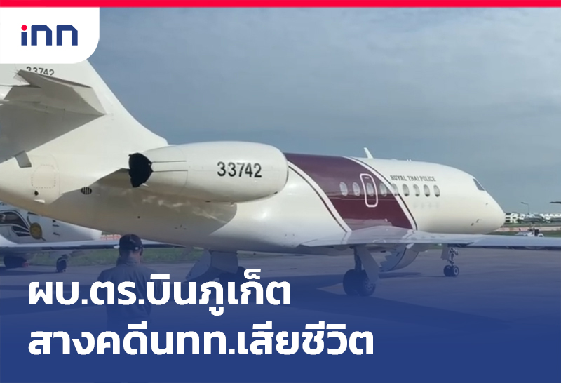 ผบ.ตร. บินด่วน ภูเก็ต ตามคดีนักท่องเที่ยวหญิงสวิตเซอร์แลนด์ เสียชีวิตในน้ำตก