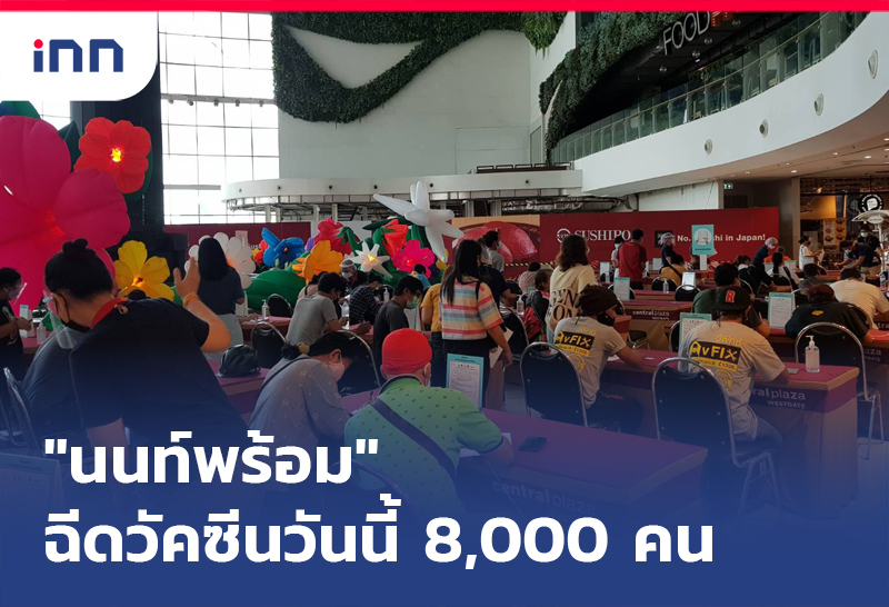 เกาะสถานการณ์ 12.30 น. "นนท์พร้อม"เปิดฉีดวัคซีนโควิดอีก8,000คน