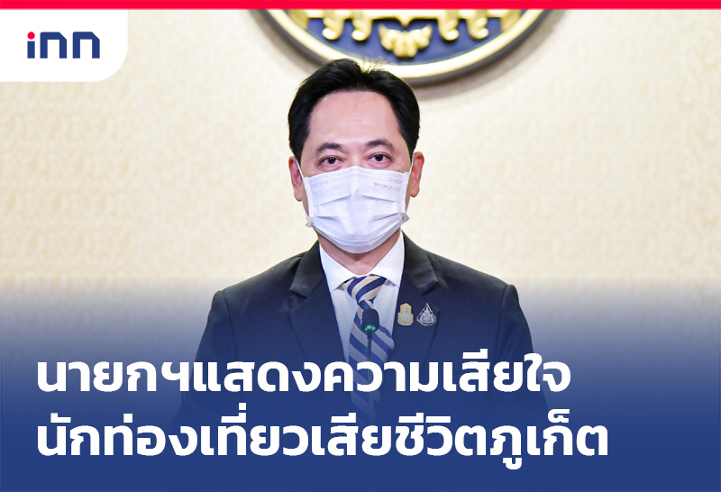 ข่าวต้นชั่วโมง 13.00 น. นายกฯแสดงความเสียใจ นักท่องเที่ยวเสียชีวิต ภูเก็ต