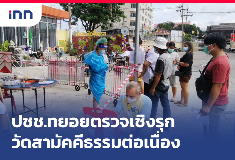 เกาะสถานการณ์ 13.30 น. ปชช.ทยอยตรวจเชิงรุก วัดสามัคคีธรรม ต่อเนื่อง