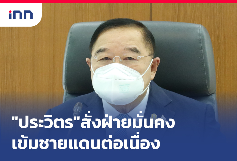 เกาะสถานการณ์ 14.30 น. "ประวิตร"สั่งฝ่ายมั่นคง เข้มชายแดน ต่อเนื่อง