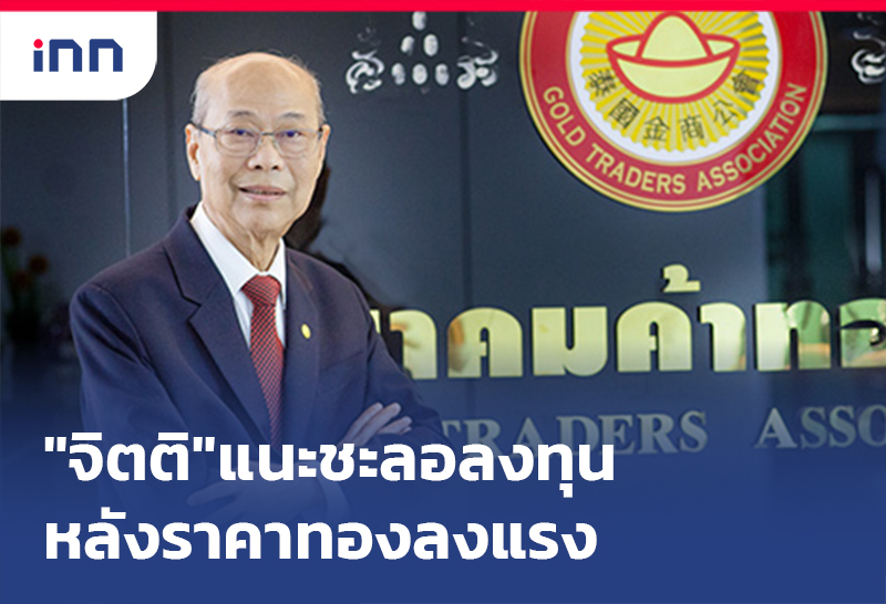 เกาะสถานการณ์ 09.30 น. "จิตติ"แนะชะลอลงทุนหลัง ราคาทอง ลงแรง