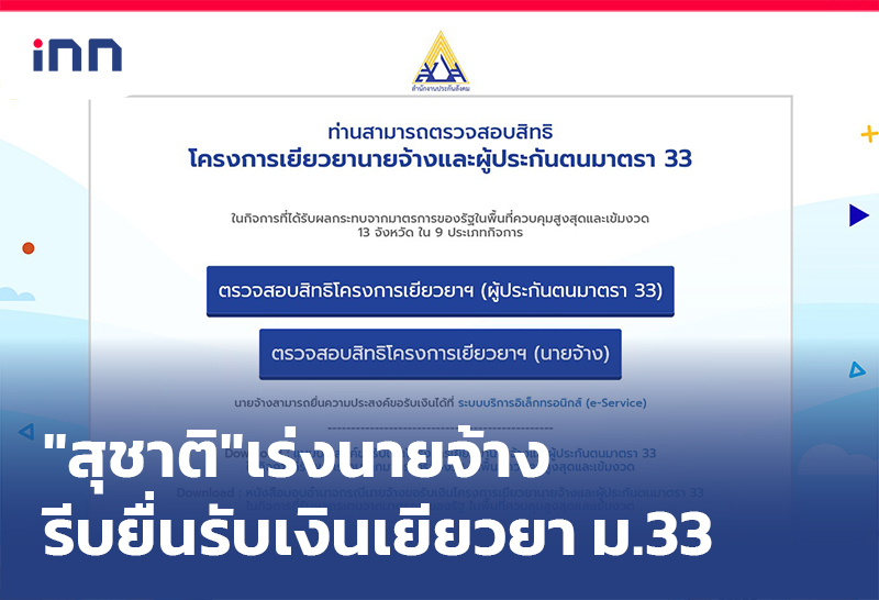 ข่าวต้นชั่วโมง 11.00 น. "สุชาติ"เร่งนายจ้าง รีบยื่น ขอรับเงินเยียวยา ม.33