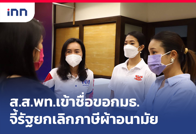 เกาะสถานการณ์ 11.30 น. ส.ส.พท.เข้าชื่อขอกมธ.จี้รัฐยกเลิก ภาษีผ้าอนามัย