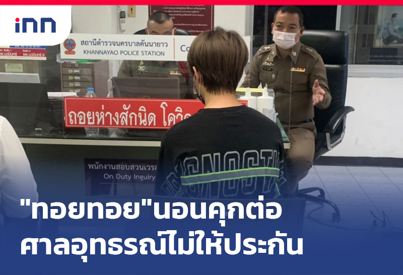 เกาะสถานการณ์ 12.30 น. "ทอยทอย"นอนคุกต่อศาลอุทธรณ์ไม่ให้ประกัน