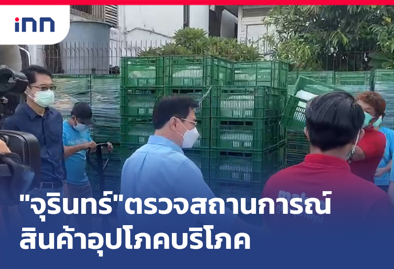 เกาะสถานการณ์ 13.30 น. รมว.พาณิชย์ ตรวจสถานการณ์สินค้าอุปโภคบริโภค