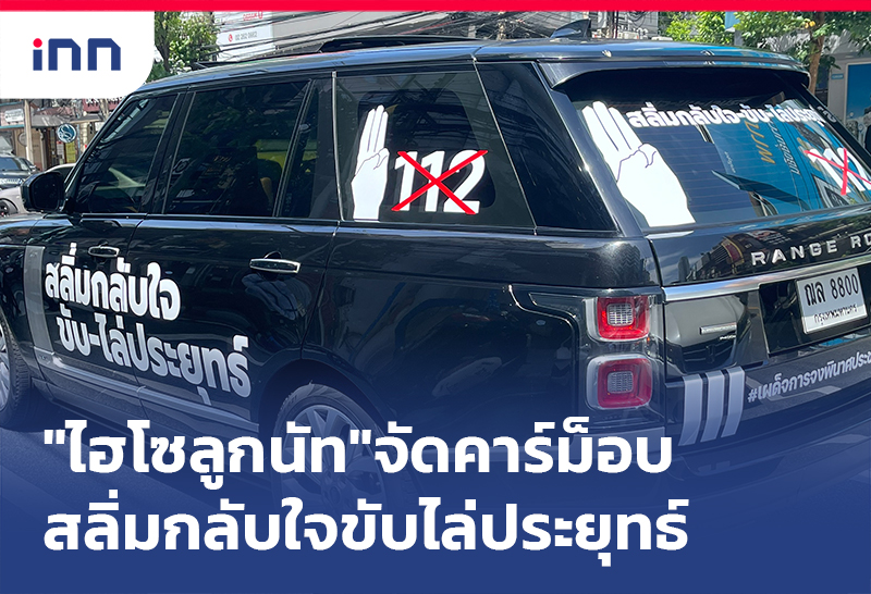 เกาะสถานการณ์ 14.30 น. "ไฮโซลูกนัท"จัดคาร์ม็อบสลิ่มกลับใจขับไล่ประยุทธ์