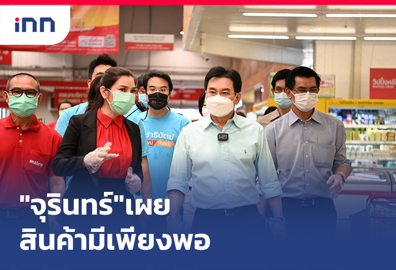 เกาะสถานการณ์ 15.30 น. "จุรินทร์"เผยมีมาตรการดูแลสินค้าเพียงพอ