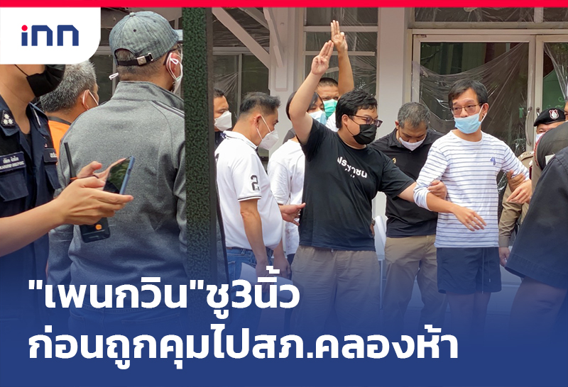 ข่าวต้นชั่วโมง 16.00 น. "เพนกวิน"ชู3นิ้วก่อนถูกคุมตัวไปสภ.คลองห้า