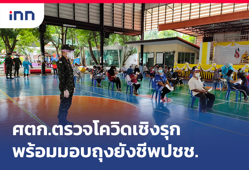 เกาะสถานการณ์ 16.30 น. ศตก. ตรวจโควิดเชิงรุก พร้อมมอบถุงยังชีพปชช.