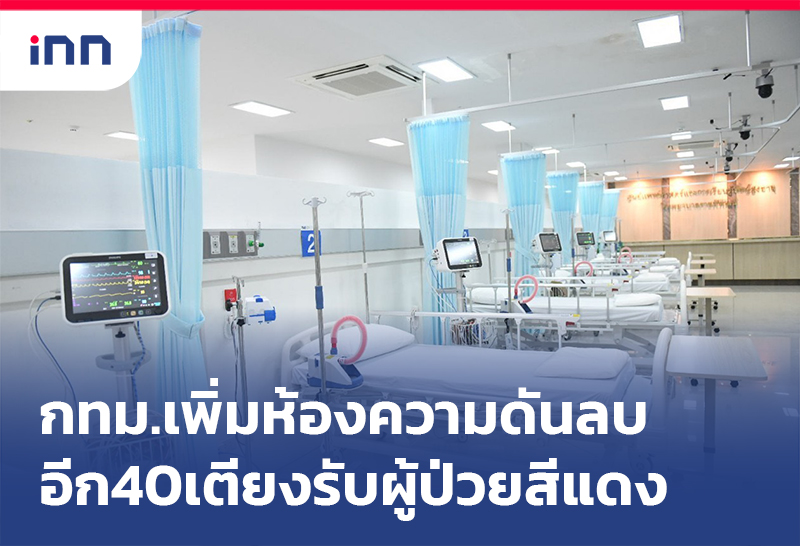 ข่าวต้นชั่วโมง 17.00 น. กทม.เพิ่ม ห้องความดันลบ อีก40เตียงรับผู้ป่วยสีแดง