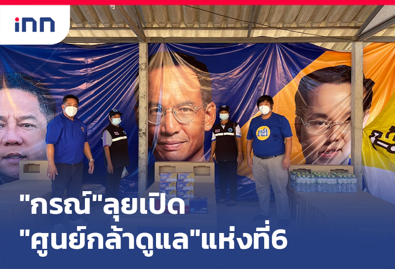 เกาะสถานการณ์ 17.30 น. "กรณ์"ลุยเปิด ศูนย์กล้าดูแล แห่งที่6
