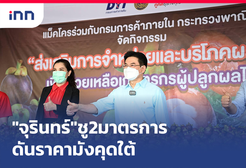 เกาะสถานการณ์ 18.30 น. "จุรินทร์"ชู2มาตรการดันราคามังคุดใต้