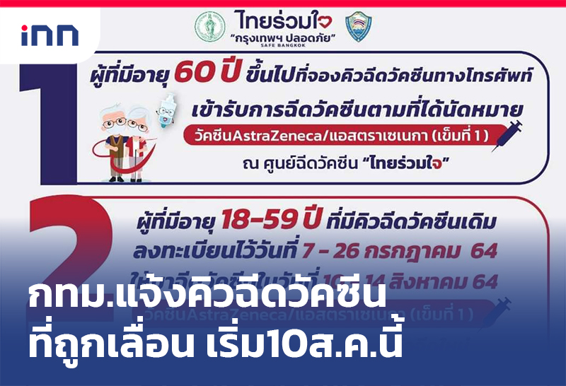 เกาะสถานการณ์ 15.30 น. กทม. แจ้งคิวฉีดวัคซีน ที่ถูกเลื่อนเริ่ม10ส.ค.นี้
