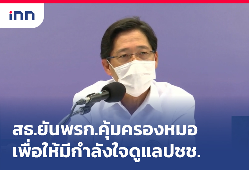 ข่าวต้นชั่วโมง 16.00 น. สธ.ยัน พรก.คุ้มครองหมอ เพื่อให้มีกำลังใจดูแลปชช.