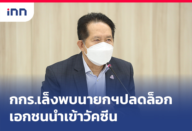 เกาะสถานการณ์ 16.30 น. กกร.เล็งพบนายกฯปลดล็อก เอกชนนำเข้าวัคซีน