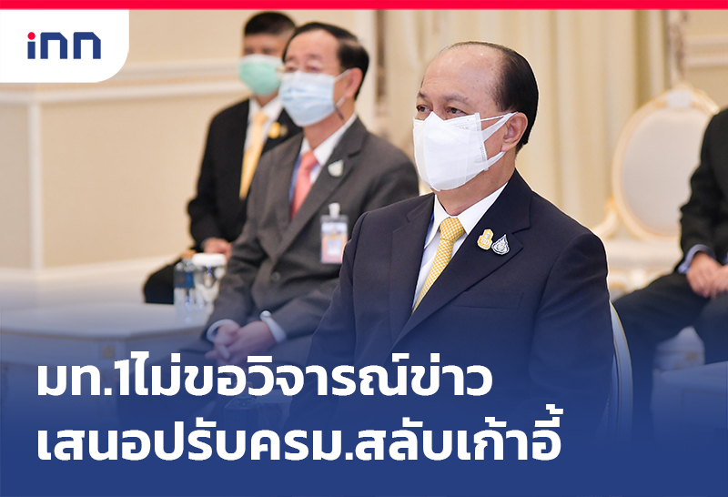 ข่าวต้นชั่วโมง 17.00 น. มท.1ไม่ขอวิจารณ์ข่าวเสนอปรับครม.สลับเก้าอี้