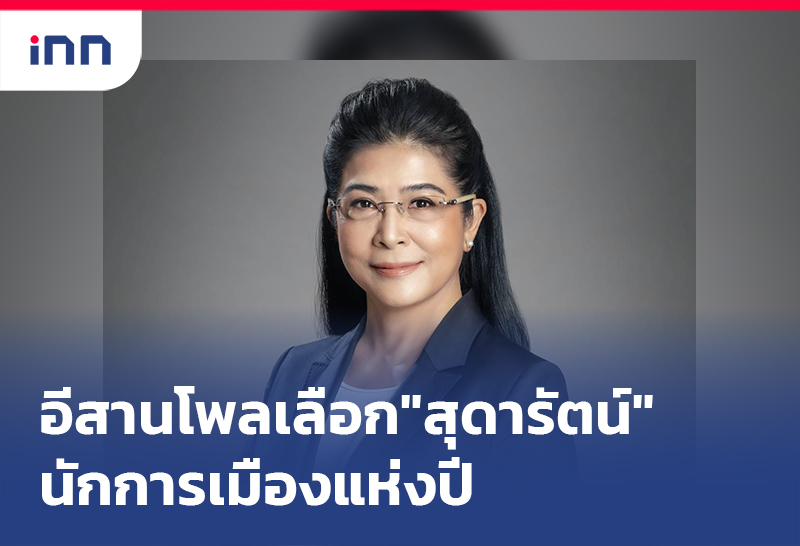 เกาะสถานการณ์ 17.30 น. อีสานโพล 25.8%เลือก"สุดารัตน์"นักการเมืองแห่งปี