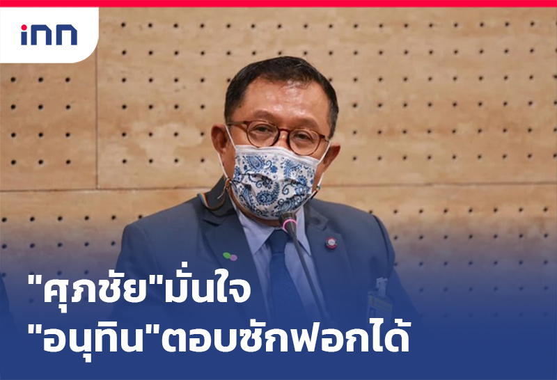 ข่าวต้นชั่วโมง 18.00 น. "ศุภชัย"มั่นใจ"อนุทิน"ตอบซักฟอกได้