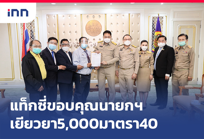 เกาะสถานการณ์ 18.30 น. แท็กซี่ ขอบคุณนายกฯช่วยเยียวยา5,000มาตรา40