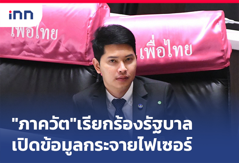 เกาะสถานการณ์ 19.30 น. ส.ส."ภาควัต"เรียกร้องรัฐบาลเปิดข้อมูลกระจายไฟเซอร์
