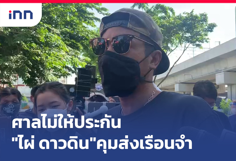 เกาะสถานการณ์ 20.30 น. ศาลไม่ให้ประกัน"ไผ่ ดาวดิน"คุมส่งเรือนจำ