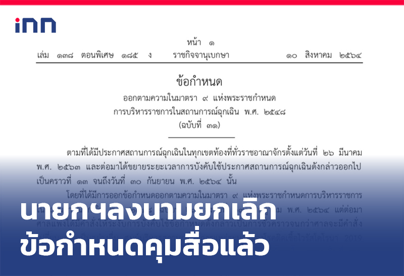 ข่าวต้นชั่วโมง 15.00 น. นายกฯลงนามยกเลิกข้อกำหนดคุมสื่อแล้ว