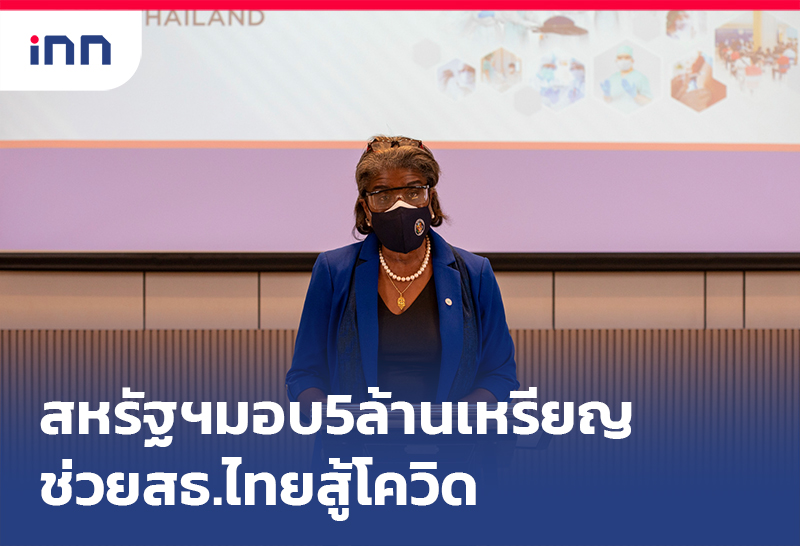 เกาะสถานการณ์ 16.30 น. ทูตสหรัฐฯ มอบ5ล้านเหรียญช่วยสธ.ไทยสู้โควิด