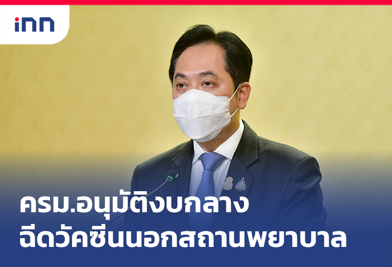 ข่าวต้นชั่วโมง 17.00 น. ครม. อนุมัติงบกลาง ให้บริการฉีดวัคซีนนอกสถานพยาบาล