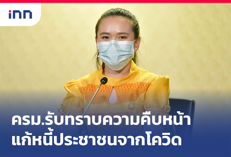 เกาะสถานการณ์ 18.30 น. ครม.รับทราบคืบแก้หนี้ปชช.จากโควิด