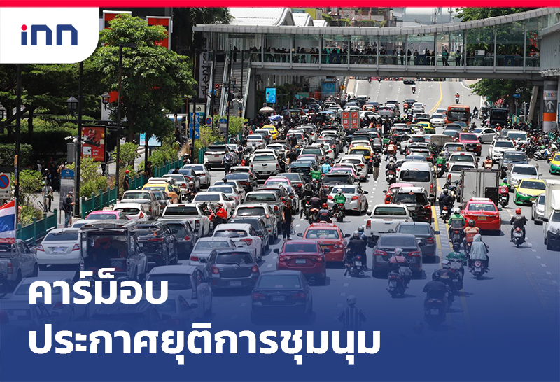 เกาะสถานการณ์ 19.30 น. คาร์ม็อบ ประกาศยุติการชุมนุม