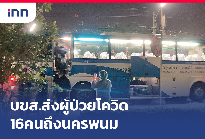 เกาะสถานการณ์ 20.30 น. บขส. ส่งผู้ป่วยโควิดกลุ่มสีเขียว16คนถึงนครพนม