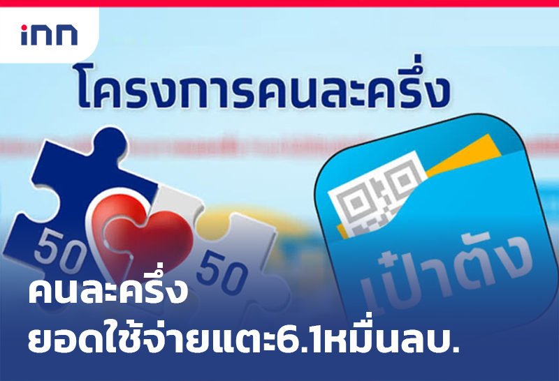 คนละครึ่ง