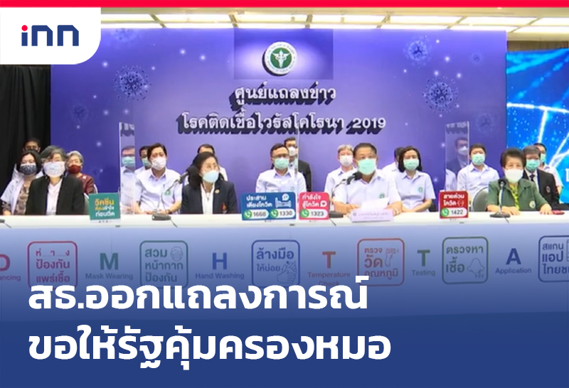 เกาะสถานการณ์ 15.30 น. สธ. ออกแถลงการณ์ขอให้รัฐคุ้มครองหมอ