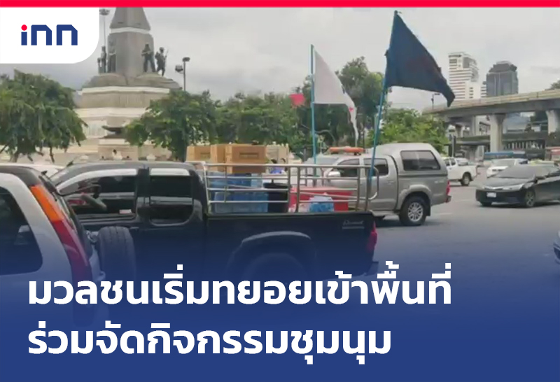 ข่าวต้นชั่วโมง 16.00 น. มวลชน เริ่มทยอยเข้าพื้นที่ร่วมจัดกิจกรรมชุมนุม