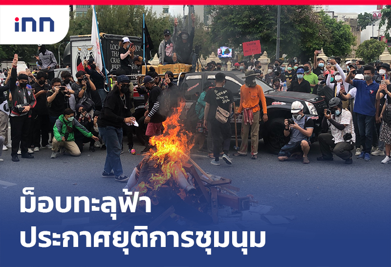 ข่าวต้นชั่วโมง 17.00 น. ม็อบทะลุฟ้า ประกาศยุติการชุมนุม