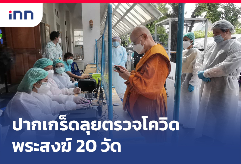 ข่าวต้นชั่วโมง 18.00 น. เทศบาลนครปากเกร็ด ลุยตรวจโควิดพระ20วัด