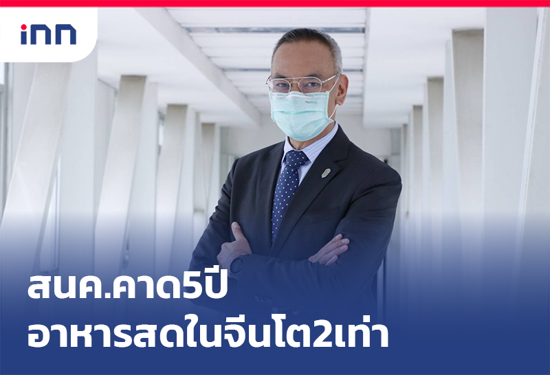 เกาะสถานการณ์ 18.30 น. สนค. คาด5ปีสินค้าอาหารสดในจีนโต2เท่า