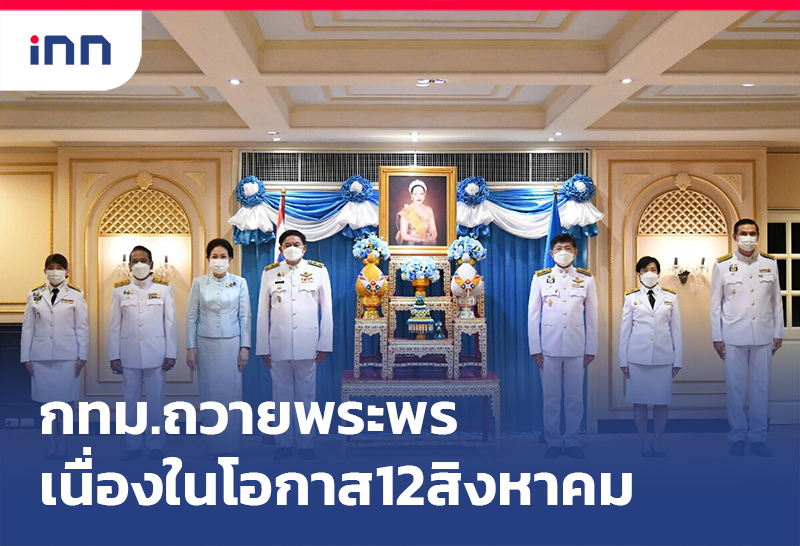เกาะสถานการณ์ 19.30 น. กทม. ถวายพระพรชัยมงคล เนื่องในโอกาส12สิงหาคม