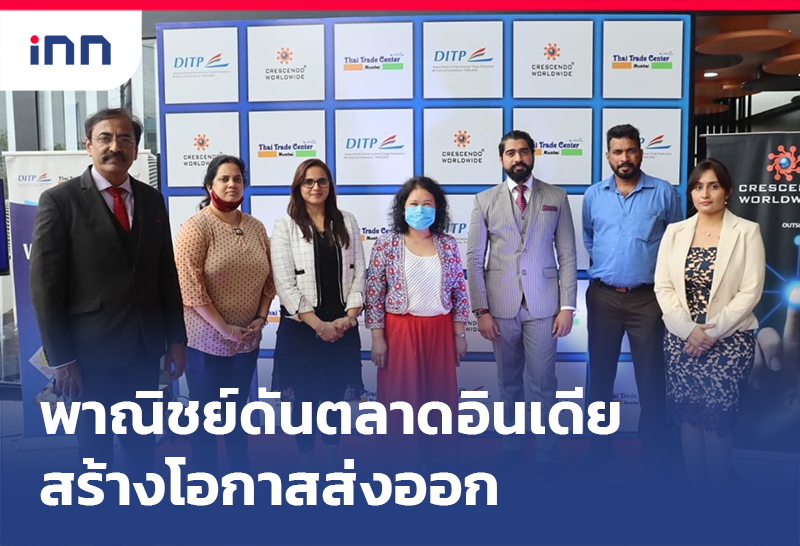 เกาะสถานการณ์ 20.30 น. พาณิชย์ ดัน ตลาดอินเดีย สร้างโอกาสส่งออก