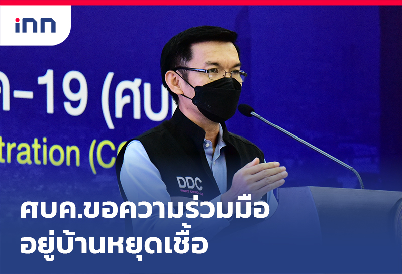 ข่าวต้นชั่วโมง 15.00 น. ศบค.ขอความร่วมมือประชาชนอยู่บ้านหยุดเชื้อ