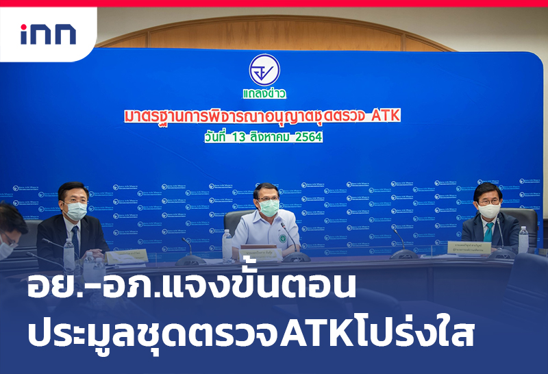 เกาะสถานการณ์ 15.30 น. อย.-อภ.แจง ประมูล ชุดตรวจ ATK โปร่งใส